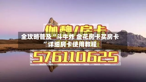 全攻略普及“斗牛炸 金花房卡买房卡”详细房卡使用教程-第3张图片