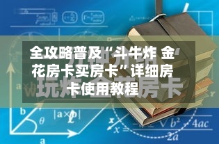 全攻略普及“斗牛炸 金花房卡买房卡”详细房卡使用教程-第2张图片