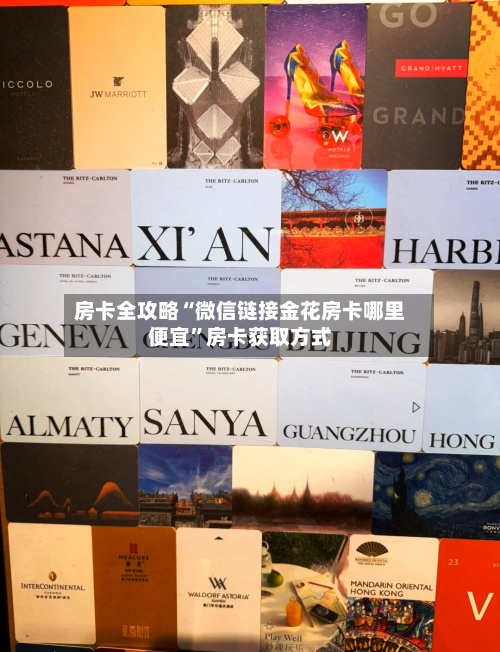 房卡全攻略“微信链接金花房卡哪里便宜”房卡获取方式-第2张图片