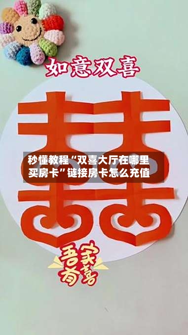 秒懂教程“双喜大厅在哪里买房卡”链接房卡怎么充值-第2张图片