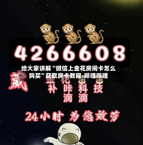 给大家讲解“微信上金花房间卡怎么购买”获取房卡教程-哔哩哔哩-第2张图片
