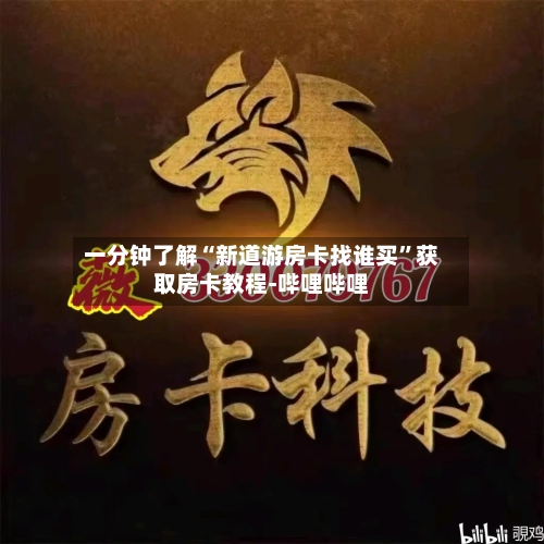 一分钟了解“新道游房卡找谁买	”获取房卡教程-哔哩哔哩-第3张图片