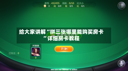 给大家讲解“拼三张哪里能购买房卡	”详细房卡教程-第2张图片