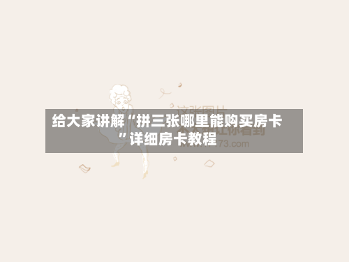 给大家讲解“拼三张哪里能购买房卡”详细房卡教程-第3张图片