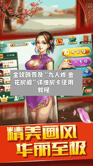全攻略普及“九人炸 金花房间	”详细房卡使用教程-第2张图片