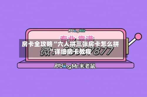 房卡全攻略“六人拼三张房卡怎么拼”详细房卡教程-第2张图片