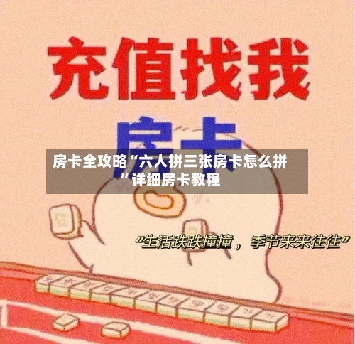 房卡全攻略“六人拼三张房卡怎么拼”详细房卡教程-第3张图片