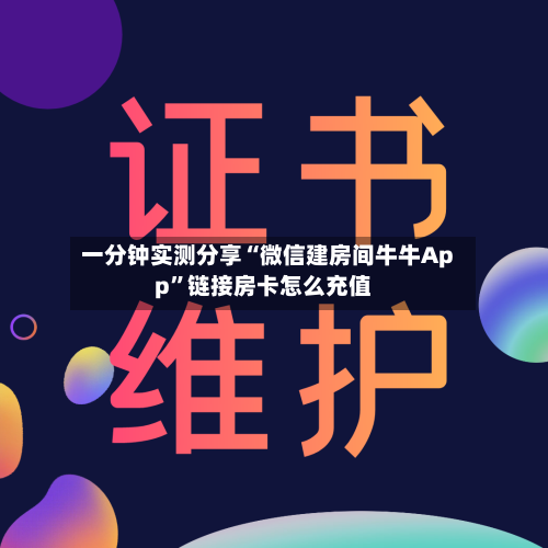 一分钟实测分享“微信建房间牛牛App”链接房卡怎么充值-第2张图片