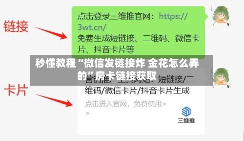 秒懂教程“微信发链接炸 金花怎么弄的	”房卡链接获取-第2张图片