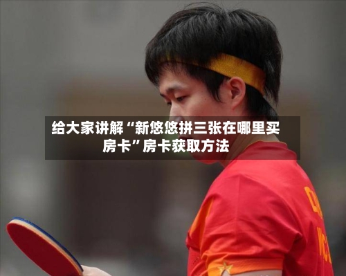 给大家讲解“新悠悠拼三张在哪里买房卡”房卡获取方法-第2张图片