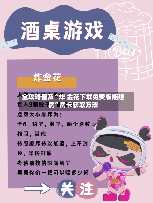 全攻略普及“炸 金花下载免费版能建房”房卡获取方法-第3张图片
