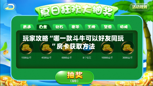 玩家攻略“哪一款斗牛可以好友同玩”房卡获取方法-第3张图片