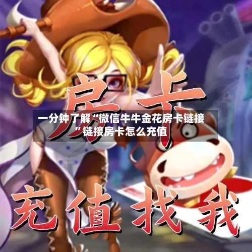 一分钟了解“微信牛牛金花房卡链接”链接房卡怎么充值-第2张图片
