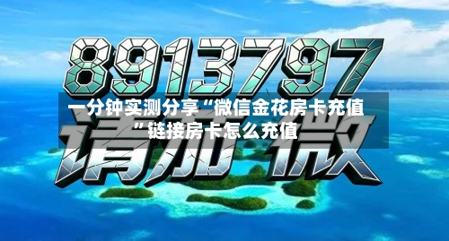 一分钟实测分享“微信金花房卡充值”链接房卡怎么充值-第2张图片
