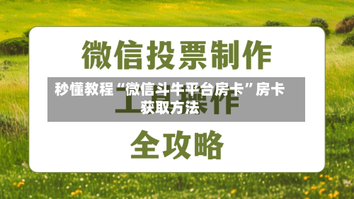 秒懂教程“微信斗牛平台房卡”房卡获取方法-第2张图片