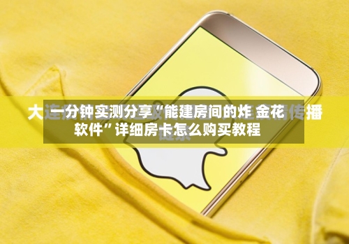 一分钟实测分享“能建房间的炸 金花软件”详细房卡怎么购买教程-第3张图片