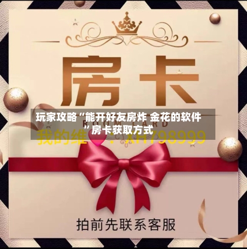 玩家攻略“能开好友房炸 金花的软件”房卡获取方式-第3张图片