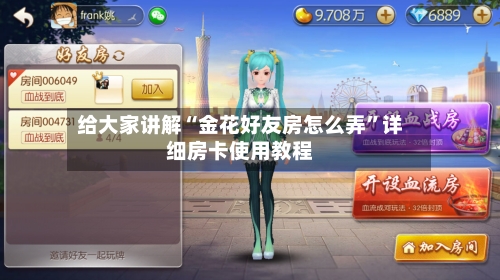 给大家讲解“金花好友房怎么弄	”详细房卡使用教程-第3张图片