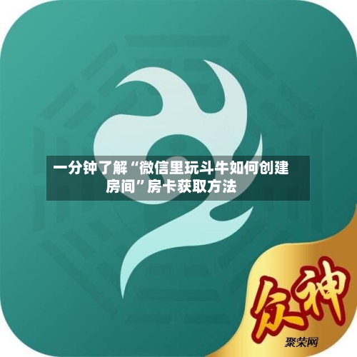 一分钟了解“微信里玩斗牛如何创建房间”房卡获取方法-第2张图片