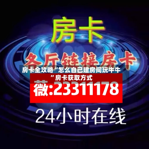 房卡全攻略“怎么自己建房间玩牛牛”房卡获取方式