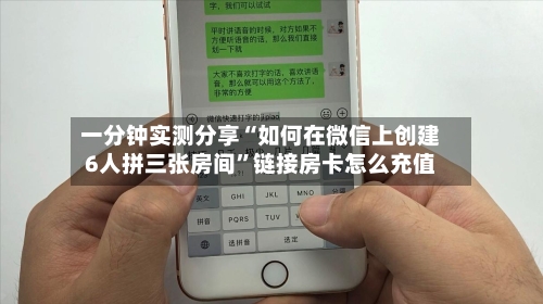 一分钟实测分享“如何在微信上创建6人拼三张房间”链接房卡怎么充值-第2张图片