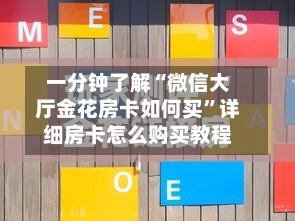 一分钟了解“微信大厅金花房卡如何买	”详细房卡怎么购买教程-第2张图片