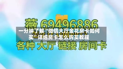 一分钟了解“微信大厅金花房卡如何买”详细房卡怎么购买教程