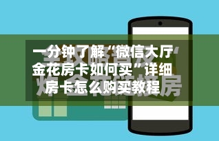 一分钟了解“微信大厅金花房卡如何买”详细房卡怎么购买教程-第3张图片