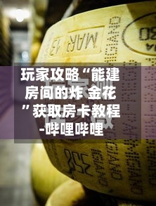 玩家攻略“能建房间的炸 金花”获取房卡教程-哔哩哔哩-第2张图片