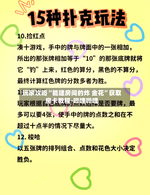 玩家攻略“能建房间的炸 金花”获取房卡教程-哔哩哔哩-第3张图片