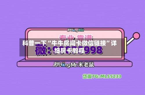 科普一下“牛牛房间卡微信链接	”详细房卡教程-第2张图片