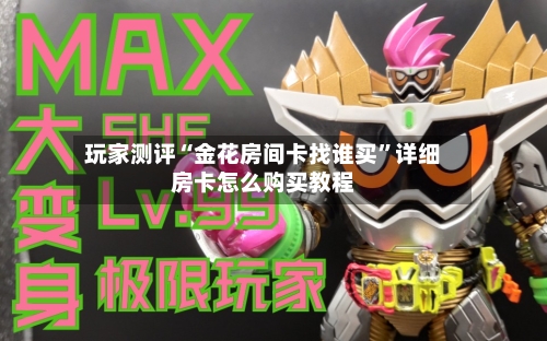 玩家测评“金花房间卡找谁买”详细房卡怎么购买教程-第2张图片