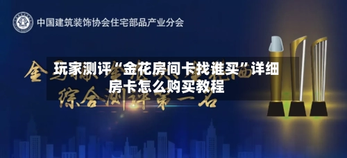 玩家测评“金花房间卡找谁买”详细房卡怎么购买教程-第3张图片