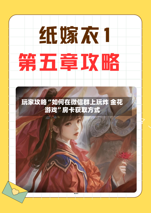 玩家攻略“如何在微信群上玩炸 金花游戏	”房卡获取方式-第2张图片
