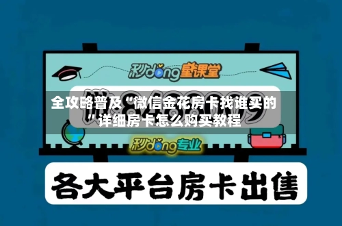 全攻略普及“微信金花房卡找谁买的	”详细房卡怎么购买教程-第3张图片