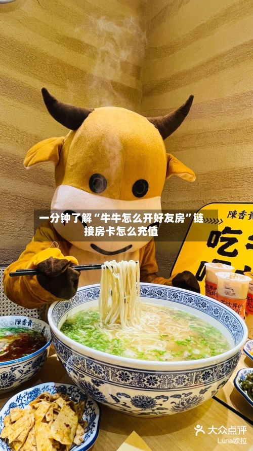 一分钟了解“牛牛怎么开好友房”链接房卡怎么充值-第2张图片