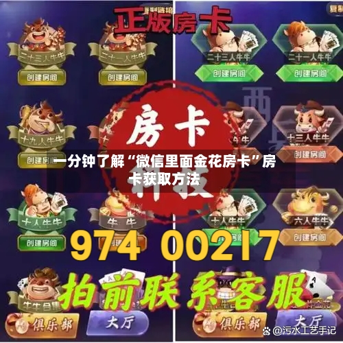 一分钟了解“微信里面金花房卡”房卡获取方法-第2张图片