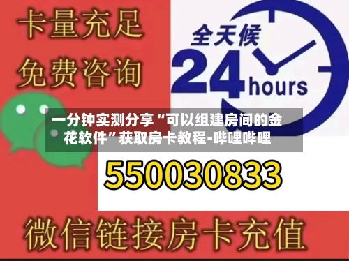 一分钟实测分享“可以组建房间的金花软件”获取房卡教程-哔哩哔哩-第3张图片