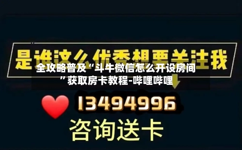 全攻略普及“斗牛微信怎么开设房间	”获取房卡教程-哔哩哔哩-第2张图片