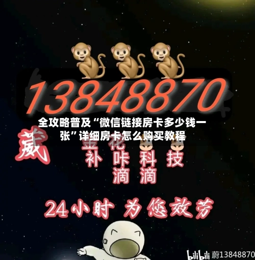 全攻略普及“微信链接房卡多少钱一张”详细房卡怎么购买教程-第3张图片