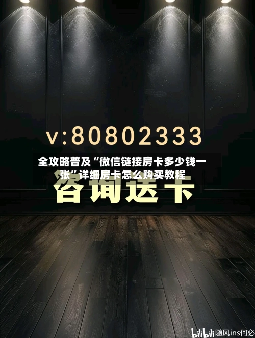 全攻略普及“微信链接房卡多少钱一张”详细房卡怎么购买教程-第2张图片