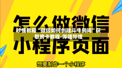 秒懂教程“微信如何创建斗牛房间”获取房卡教程-哔哩哔哩-第3张图片