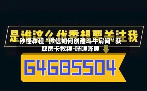 秒懂教程“微信如何创建斗牛房间”获取房卡教程-哔哩哔哩-第2张图片