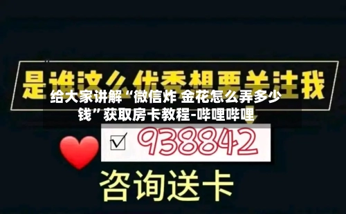给大家讲解“微信炸 金花怎么弄多少钱”获取房卡教程-哔哩哔哩-第2张图片