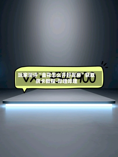 玩家测评“金花怎么开好友房”获取房卡教程-哔哩哔哩-第2张图片