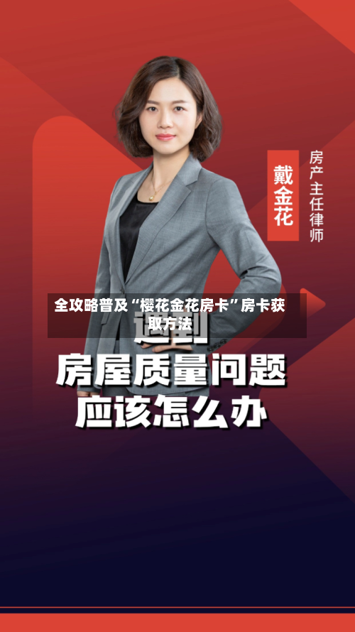 全攻略普及“樱花金花房卡”房卡获取方法-第2张图片