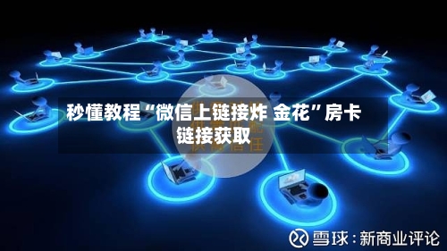 秒懂教程“微信上链接炸 金花”房卡链接获取-第2张图片