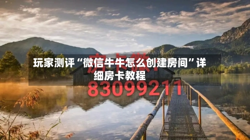 玩家测评“微信牛牛怎么创建房间”详细房卡教程-第2张图片