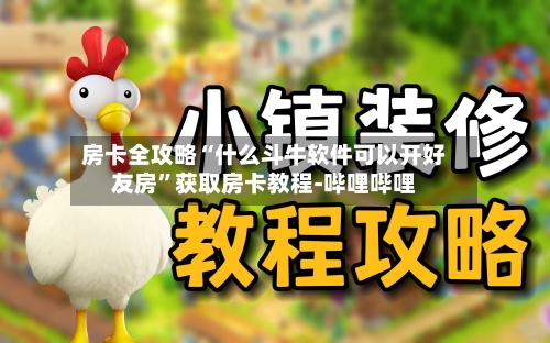 房卡全攻略“什么斗牛软件可以开好友房	”获取房卡教程-哔哩哔哩-第2张图片