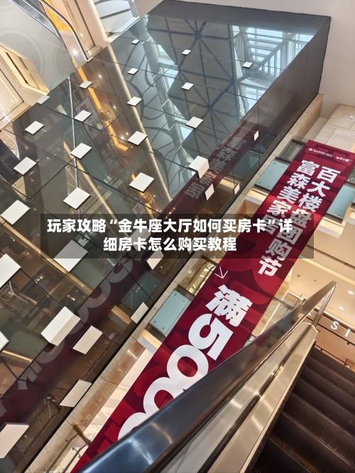 玩家攻略“金牛座大厅如何买房卡”详细房卡怎么购买教程-第2张图片